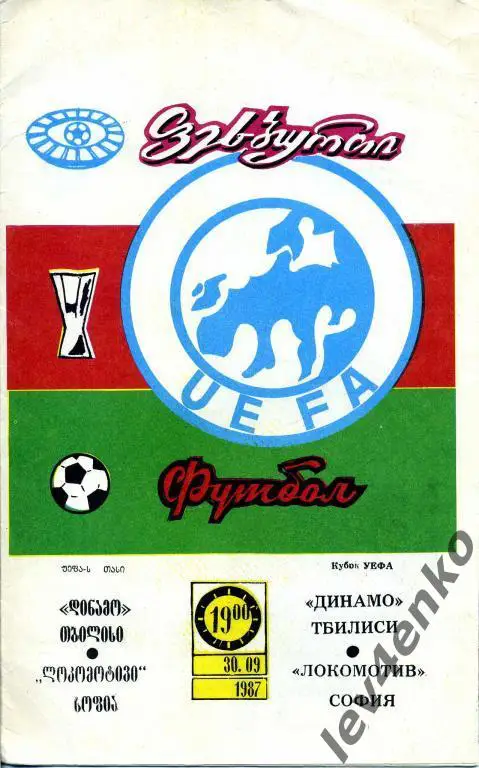 Динамо (Тбилиси) - Локомотив (София,Болгария) 30.09.1987 Кубок УЕФА