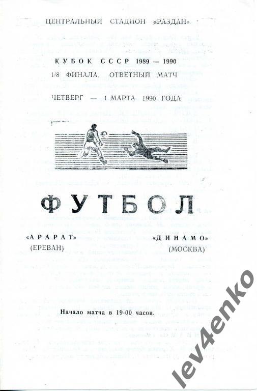 Арарат (Ереван) - Динамо (Москва) 01.03.1990 Кубок СССР 1/8