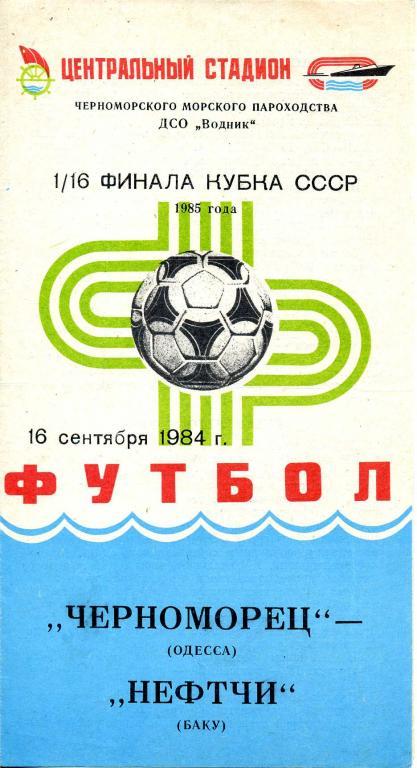 Черноморец (Одесса) - Нефтчи (Баку) 16.09.1984 Кубок СССР 1/16