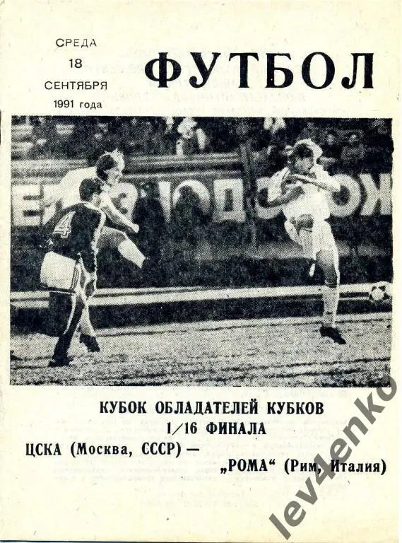 ЦСКА - Рома (Рим, Италия) 18.09.1991 КОК 1/16 КЛС