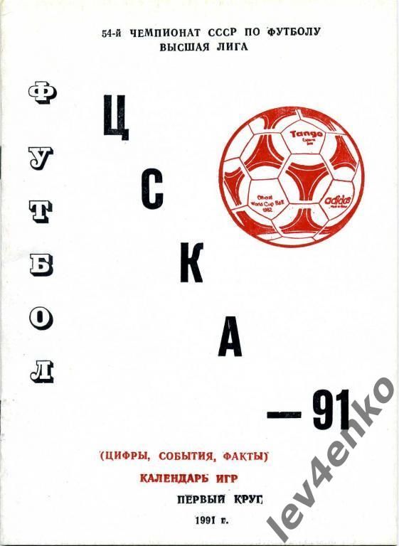 ЦСКА 1991 (1-й круг) Календарь игр