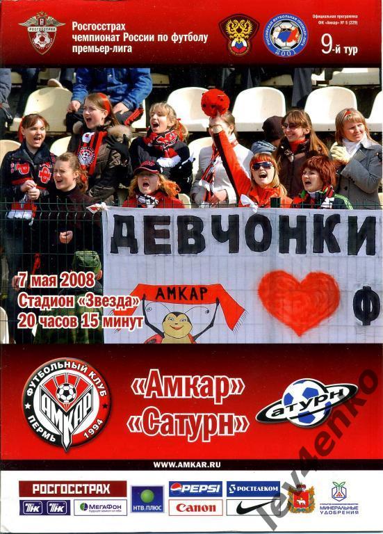 Амкар (Пермь) - Сатурн (Раменское) 07.05.2008 ЧР 2008