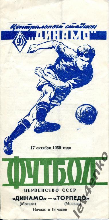 Динамо (Москва) - Торпедо (Москва) 17.10.1959