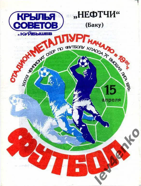 Крылья Советов (Куйбышев) - Нефтчи (Баку) 15.04.1979
