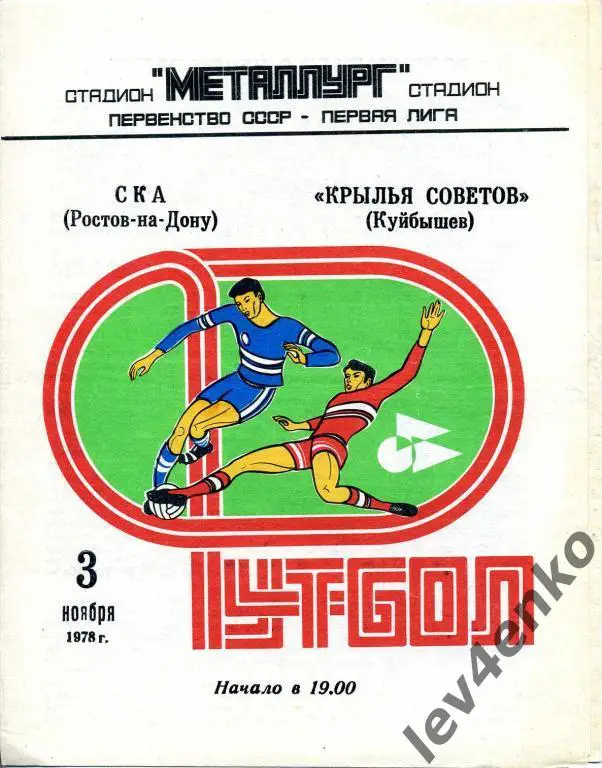 Крылья Советов (Куйбышев) - СКА (Ростов-на-Дону) 03.11.1978 1 лига
