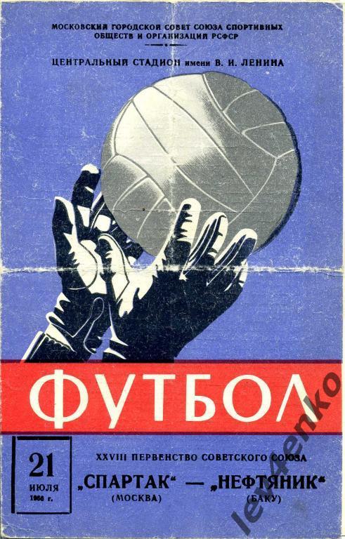 Спартак (Москва) - Нефтяник (Баку) 21.07.1966