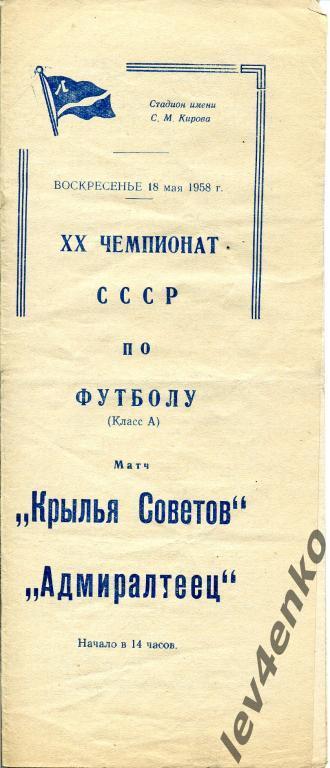 Адмиралтеец (Ленинград) - Крылья Советов (Куйбышев) 18.05.1958