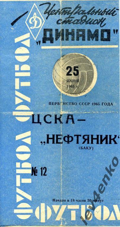 ЦСКА (Москва) - Нефтяник (Баку) 25.06.1965