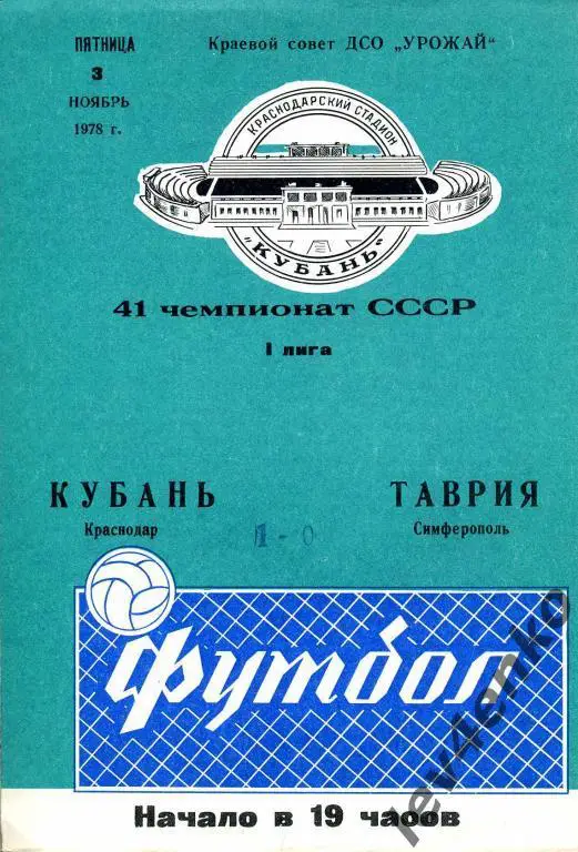 Кубань (Краснодар) - Таврия (Симферополь) 03.11.1978 1 лига