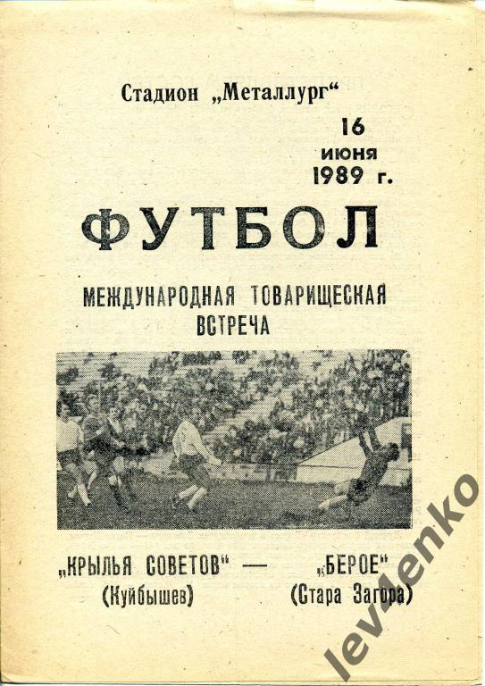 Крылья Советов (Куйбышев) - Берое (Стара Загора, Болгария) 16.06.1989 МТМ