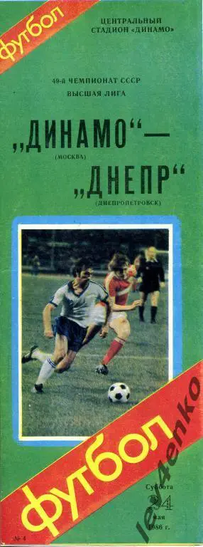 Динамо (Москва) - Днепр (Днепропетровск) 24.05.1986