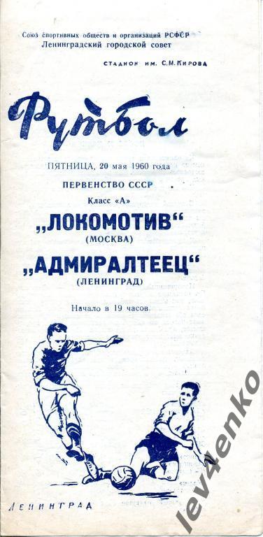 Адмиралтеец (Ленинград) - Локомотив (Москва) 20.05.1960