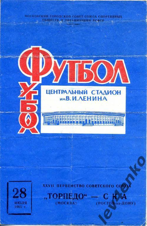 Торпедо (Москва) - СКА (Ростов-на-Дону) 28.07.1965