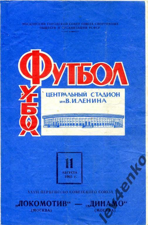 Локомотив (Москва) - Динамо (Москва) 11.08.1965