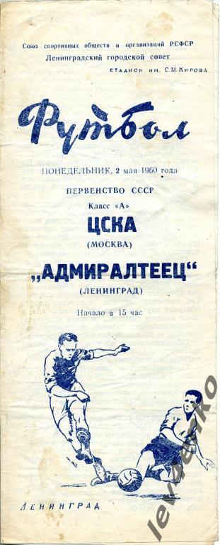 Адмиралтеец (Ленинград) - ЦСКА (Москва) 02.05.1960