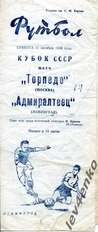 Адмиралтеец (Ленинград) - Торпедо (Москва) Кубок СССР 1/4 11.10.1958
