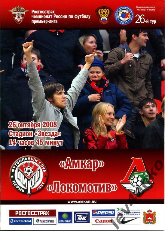 Амкар (Пермь) - Локомотив (Москва) 26.10.2008