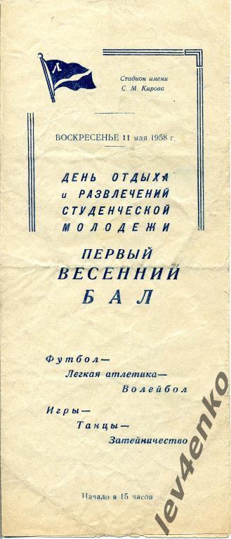 ЛТИ (Ленинград) - Спартак (Вильнюс) 11.05.1958