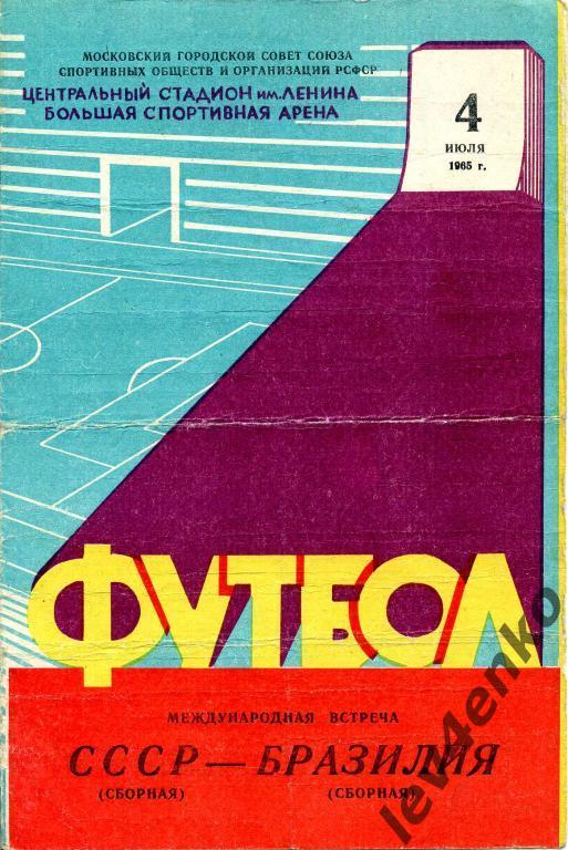 СССР - Бразилия 04.07.1965 МТМ