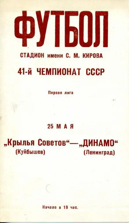 Динамо (Ленинград) - Крылья Советов (Куйбышев) 25.05.1978 1 лига