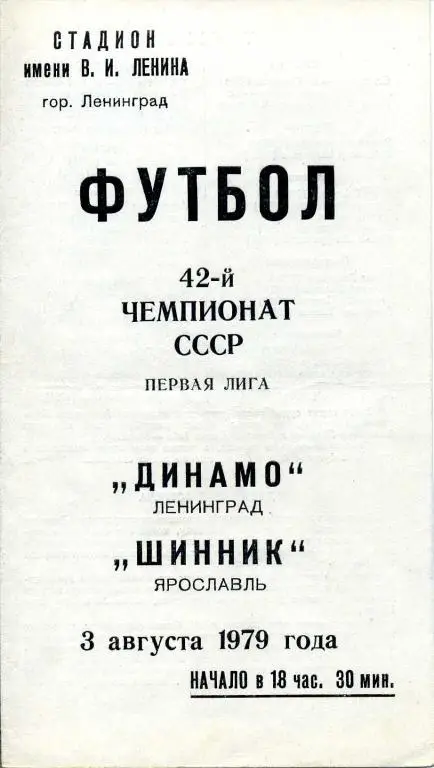 Динамо (Ленинград) - Шинник (Ярославль) 03.08.1979 1 лига