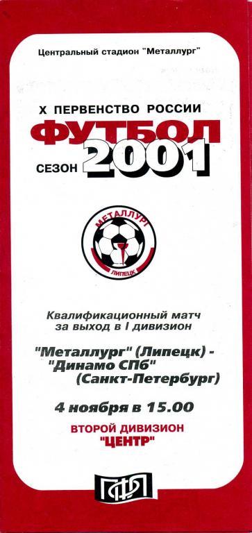 Металлург (Липецк) - Динамо СПб (С-Петербург) 04.11.2001 2 дивизион Центр