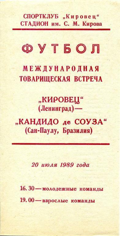 Кировец (Ленинград) - Кандидо де Соуза (Сан-Паулу, Бразилия) 20.07.1989 МТМ