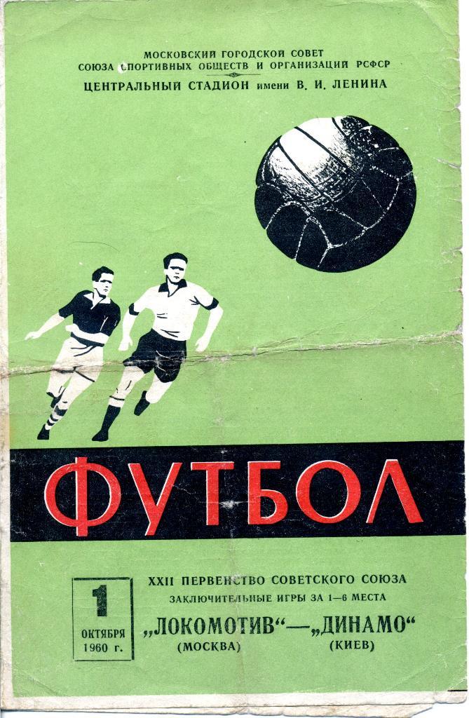 Локомотив (Москва) - Динамо (Киев) 01.10.1960