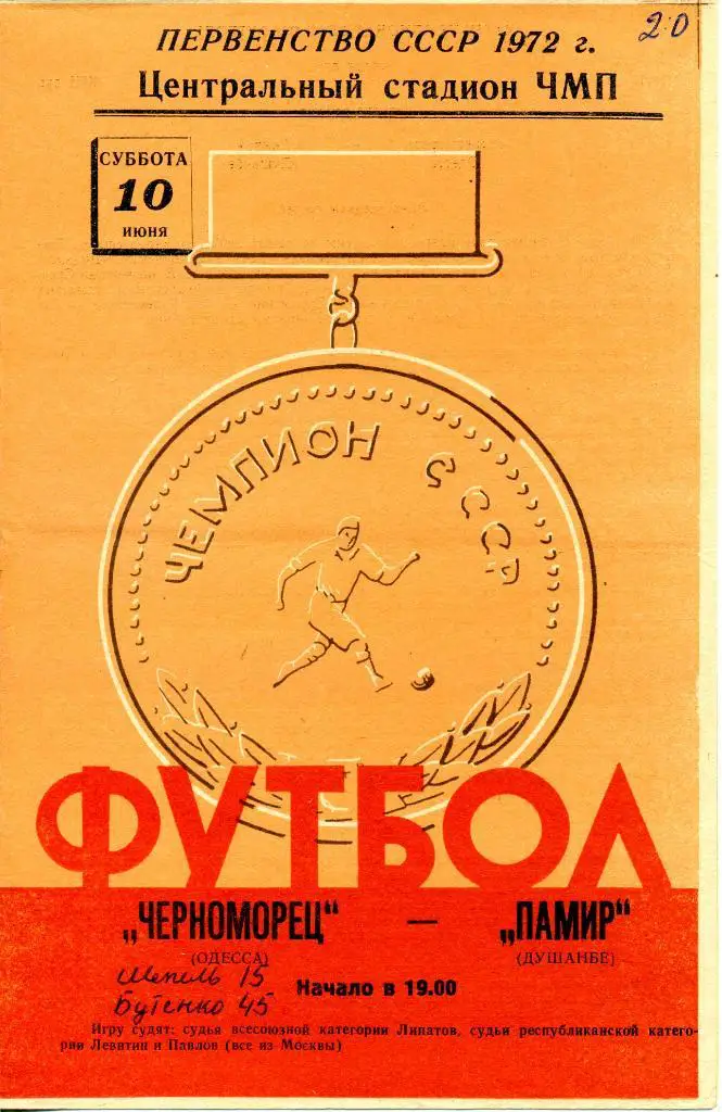 Черноморец (Одесса) - Памир (Душанбе) 10.06.1972 1 лига