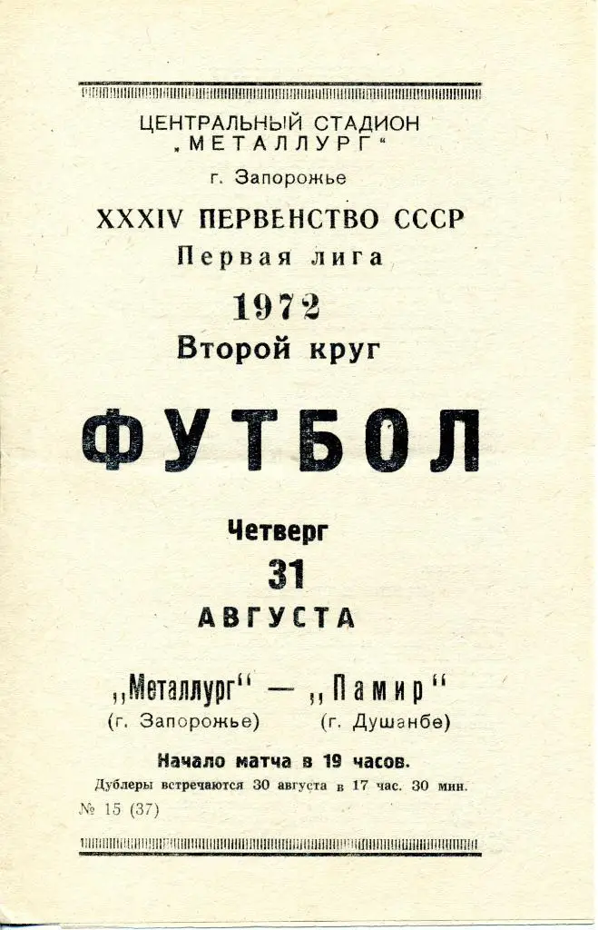 Металлург (Запорожье) - Памир (Душанбе) 31.08.1972 1 лига