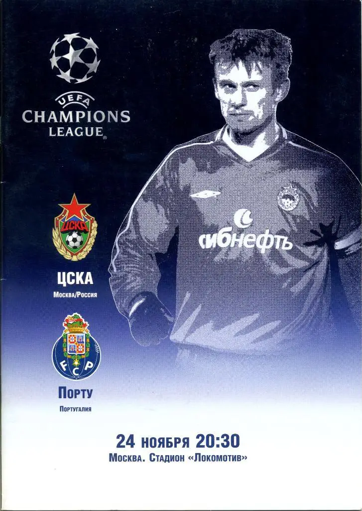 ЦСКА (Москва) - Порту (Португалия) 21.11.2004 ЛЧ 2004-05