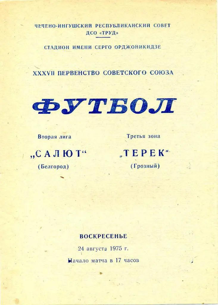 Терек (Грозный) - Салют (Белгород) 24.08.1975 2 лига 3 зона