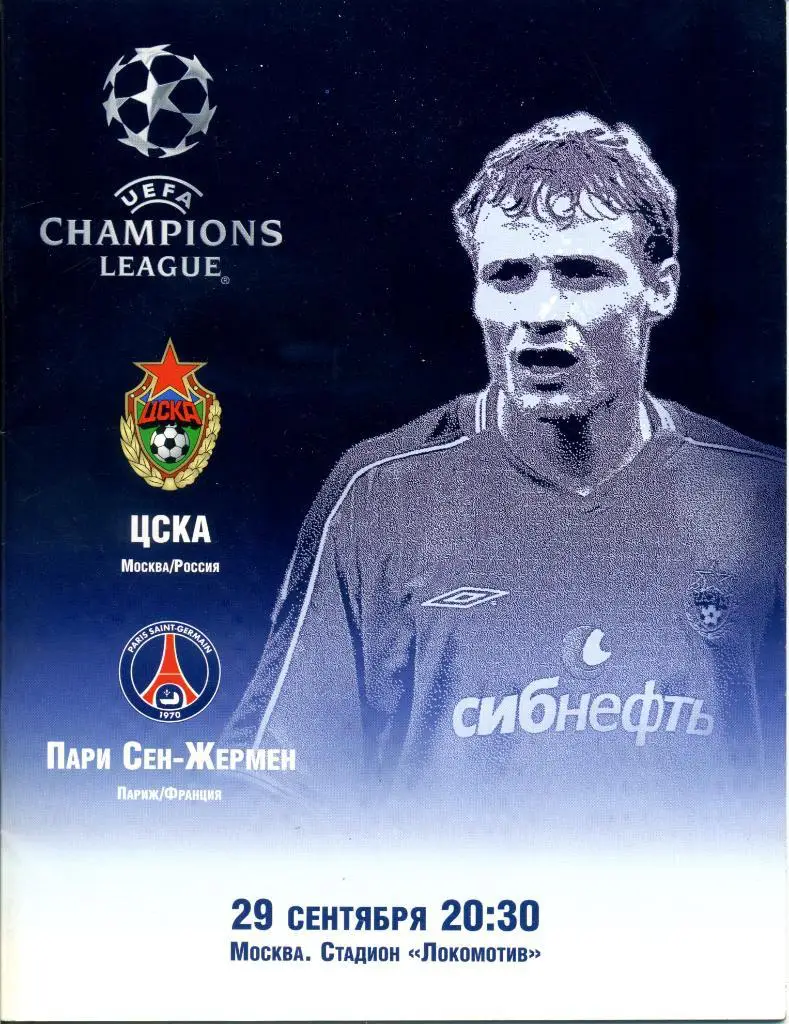 ЦСКА (Москва) - Пари Сен-Жермен (ПСЖ) (Париж, Франция) 29.09.2004 ЛЧ 2004-05