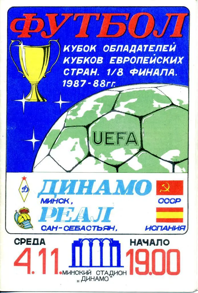 Динамо (Минск) - Реал (Сан-Себастьян, Испания) 04.11.1987 КОК 1987-88 1/8