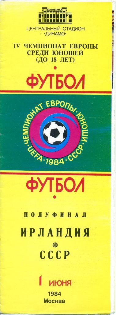 СССР - Ирландия IV Чемпионат Европы U-18 (юноши) 1/2 01.06.1984