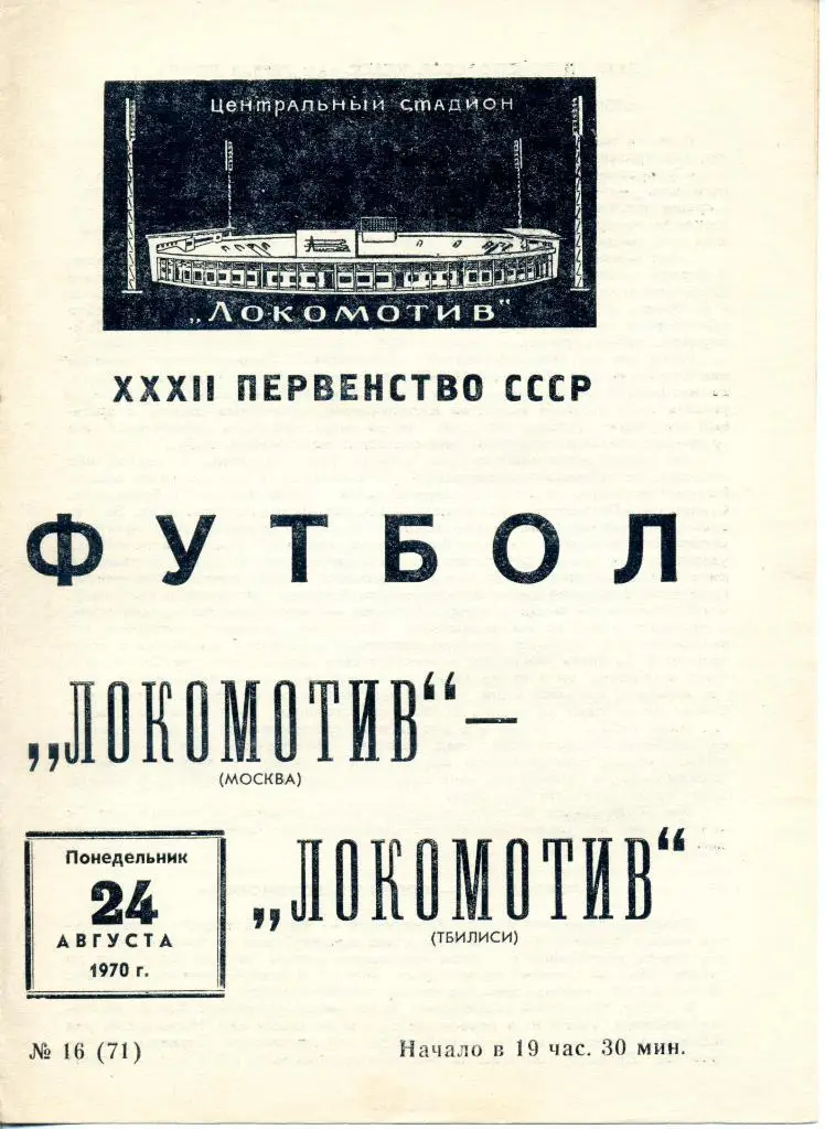Локомотив (Москва) - Локомотив (Тбилиси) 24.08.1970