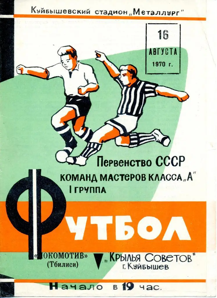 Крылья Советов (Куйбышев, Самара) - Локомотив (Тбилиси) 16.08.1970