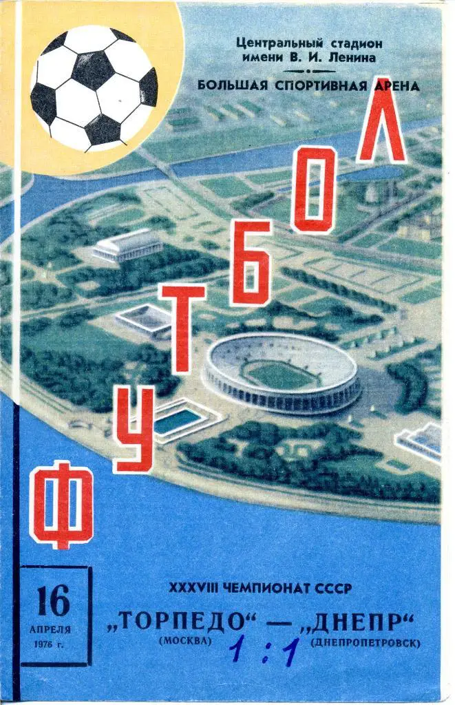 Торпедо (Москва) - Днепр (Днепропетровск) 16.04.1976