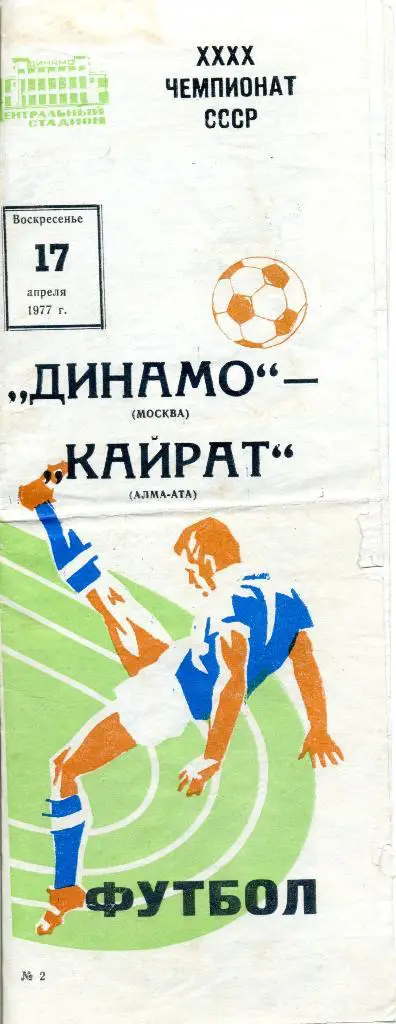 Динамо (Москва) - Кайрат (Алма-Ата) 17.04.1977