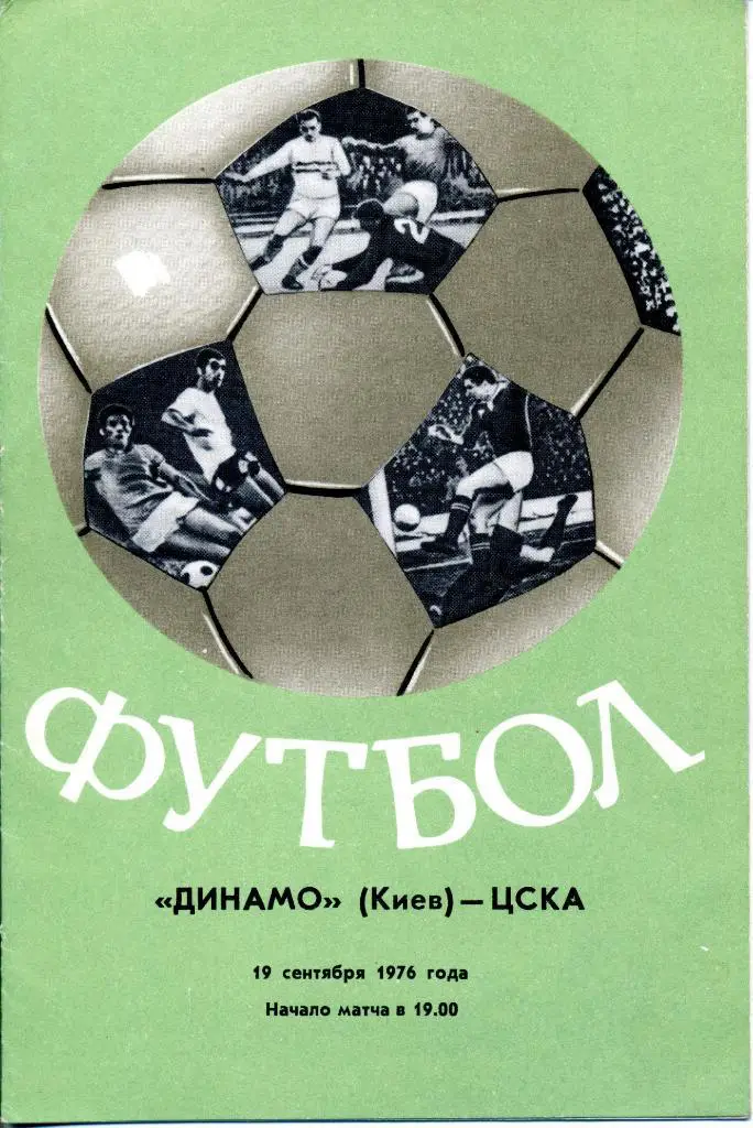 Динамо (Киев) - ЦСКА (Москва) 19.09.1976