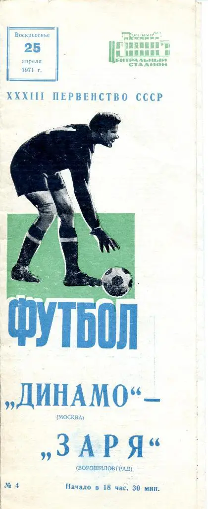 Динамо (Москва) - Заря (Ворошиловград, Луганск) 25.04.1971