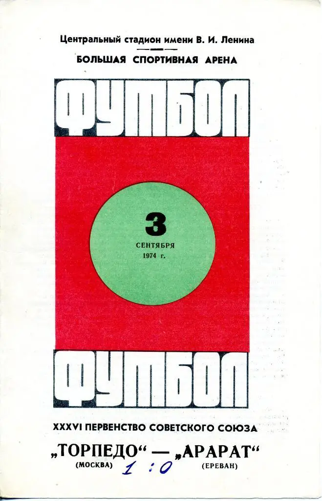 Торпедо (Москва) - Арарат (Ереван) 03.09.1974