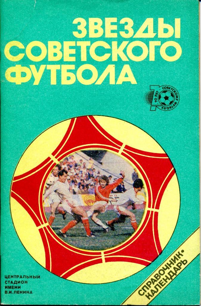 к/с Звезды Советского футбола 1918-1987 Лужники (стадион им.В.И.Ленина)