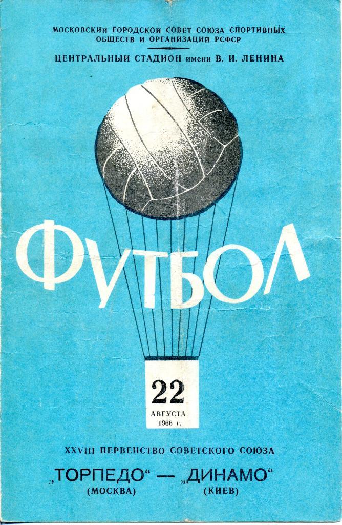 Торпедо (Москва) - Динамо (Киев) 22.08.1966