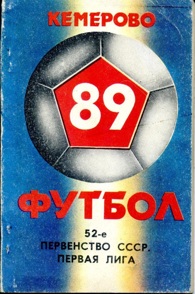 к/с 1989 Кемерово