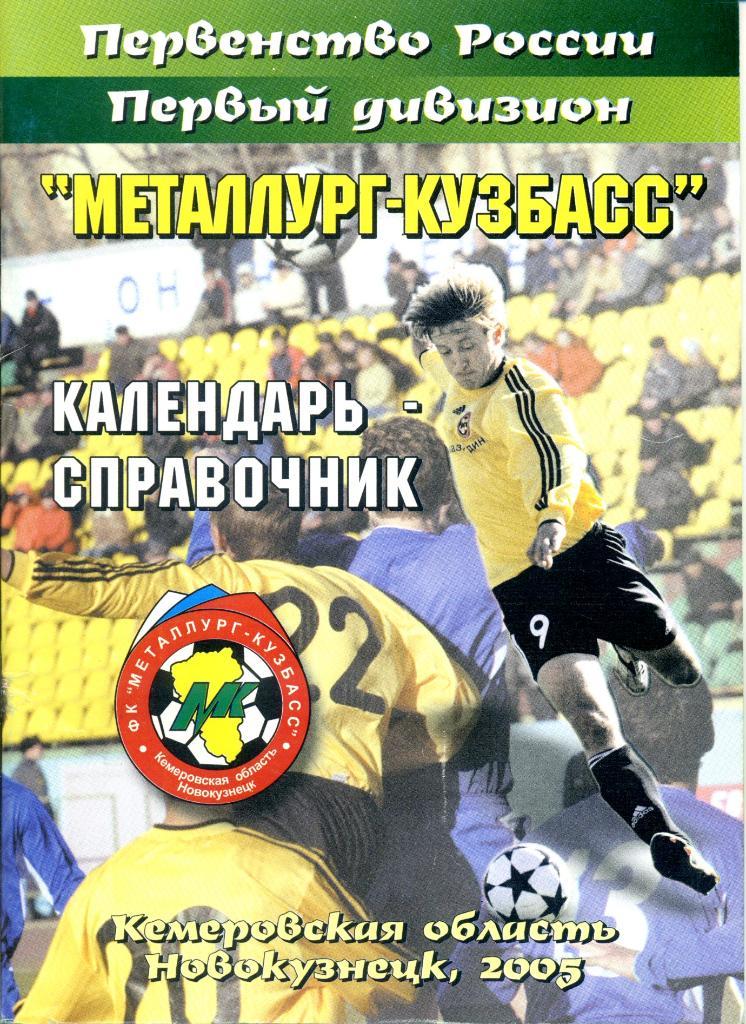 к/с 2005 Новокузнецк Металлург-Кузбасс