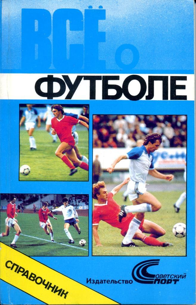 Всё о футболе. Справочник 1988 - 1989