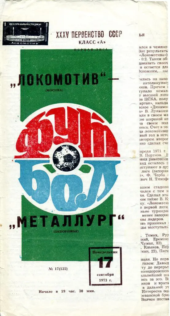 Локомотив (Москва) - Металлург (Запорожье) 17.09.1973 1 лига