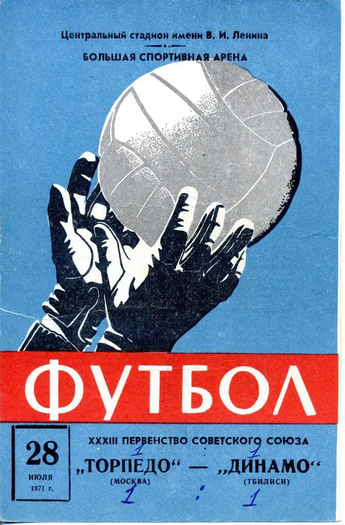Торпедо (Москва) - Динамо (Тбилиси) 28.07.1971