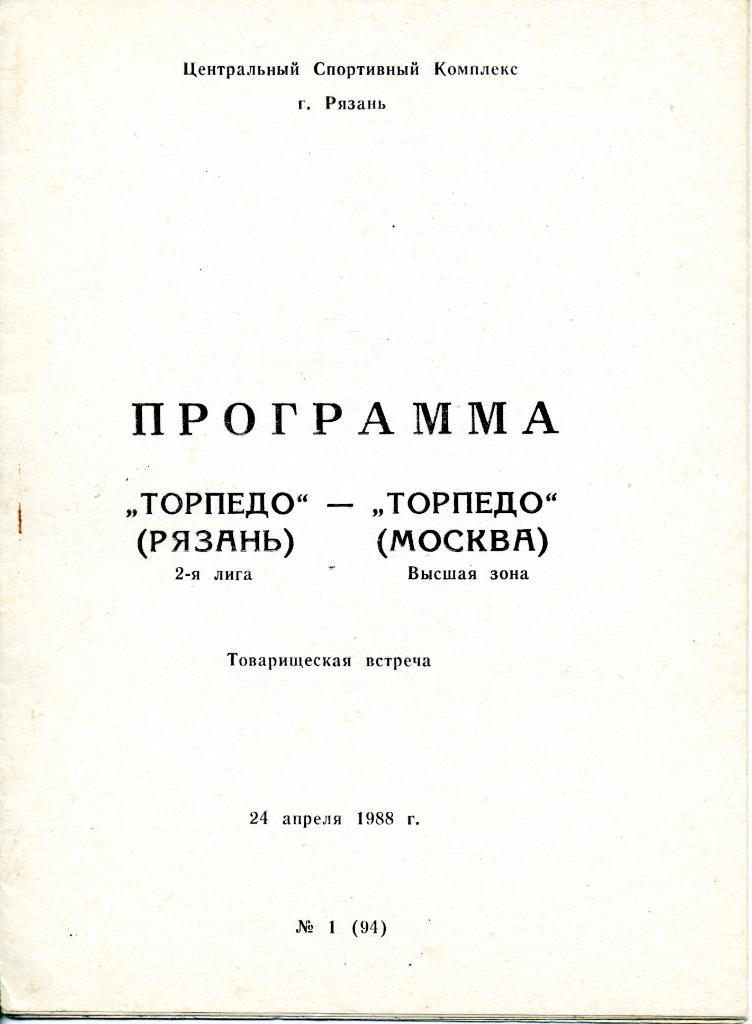 Торпедо (Рязань) - Торпедо (Москва) 24.04.1988 ТМ